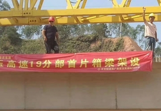 廣西荔玉高速公路土建19分部，1號(hào)預(yù)制場(chǎng)，成功架設(shè)首片梁
